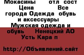 Мокасины ECCO отл. сост. › Цена ­ 2 000 - Все города Одежда, обувь и аксессуары » Мужская одежда и обувь   . Ненецкий АО,Усть-Кара п.